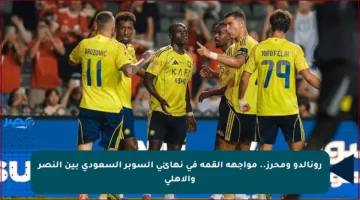رونالدو ومحرز.. مواجهة القمة في نهائي السوبر السعودي بين النصر والأهلي